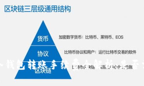 2023年冷钱包转账手续费全解析：是否需要支付？