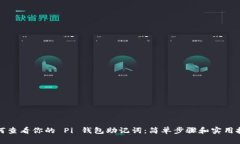 如何查看你的 Pi 钱包助记
