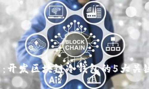 2023年全面解析：开发区块链冷钱包的5大关键步骤与最佳实践