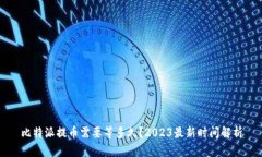 比特派提币需要等多久？