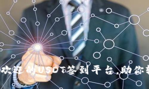 2023年十大最受欢迎的USDT签到平台，助你轻松赚取数字资产