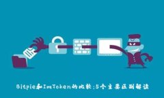 Bitpie和ImToken的比较：5个主