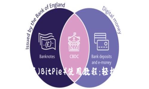 2023年最新比特派（BitPie）使用教程：轻松管理你的加密资产