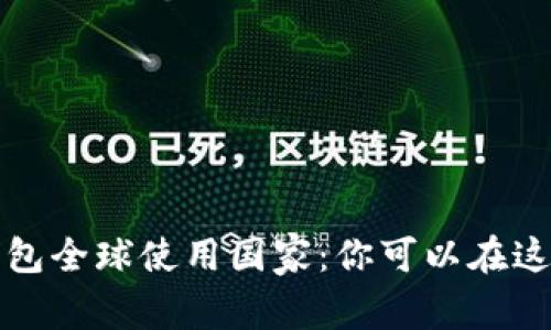 2023年B特派钱包全球使用国家：你可以在这些国家轻松支付