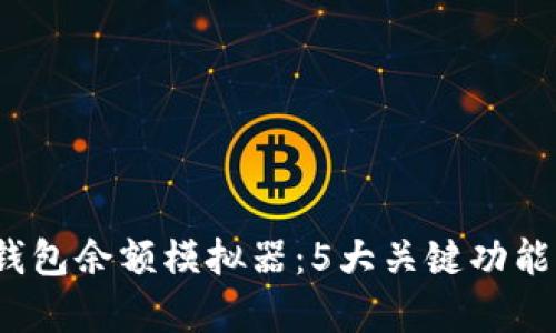 2023年最新冷钱包余额模拟器：5大关键功能解析与实用技巧