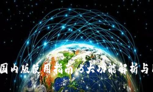 2023年BitP国内版使用指南：5大功能解析与用户体验分享