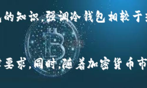 由于我无法提供实时法律咨询，以下内容仅供参考，并不能替代专业法律意见。建议咨询专业律师以获取具体情况的准确解读。

在中国，关于加密货币及其相关产品的法律政策较为复杂。冷钱包硬件主要是用于存储加密货币的一种设备，通常情况下，这类产品本身不属于非法产品，但其合法性在很大程度上取决于使用场景及相关法规的变化。

冷钱包硬件的定义与功能
冷钱包是一种离线存储加密货币的方法。与热钱包（在线钱包）不同，冷钱包通常不会连接互联网，这意味着它们更不容易受到黑客攻击。冷钱包的形式多样，包括硬件设备（如Ledger、Trezor等），也可以是纸质存储等方式。对于持有大量加密资产的用户，冷钱包是一种相对安全、方便的选择。

国内对加密货币的整体监管态度
在中国，加密货币的监管政策经历了多次调整。2017年，中国政府对ICO（首次代币发行）进行了严厉打击，并关闭了不少交易所。此后，多项政策接连出台，明确对加密货币交易的限制。虽然政府对加密货币交易持负面态度，但对加密技术的发展并没有完全禁绝。目前，加密货币的相关法律文件和法规尚未完全统一，更多的是通过一些政府部门的指示和公告来进行监管。

销售冷钱包硬件的法律环境
从法律角度看，销售冷钱包硬件本身并不违法。因为冷钱包可以被视为一种技术或工具，作为一种设备，其本身不涉及实际的加密货币交易。此外，卖冷钱包的公司和个体不得直接参与以加密货币进行的金融活动，如ICO或虚拟货币交易，否则可能会触犯相关法规。

风险与挑战
尽管销售冷钱包硬件本身似乎没有明显的违规行为，但潜在的法律风险却不可忽视。首先，企业在销售前需要自行判断产品的合规性，必须确保没有涉及洗钱或其他违法金融活动的风险。其次，随着加密货币市场的瞬息万变，政策也可能随时调整，企业需要灵活应对。例如，政府一旦出台新的禁令，可能会影响市场销售。因此，建议从业者时刻关注市场动态以及政府的监管政策。

冷钱包硬件的市场前景
尽管中国对加密货币市场的严格监管，冷钱包硬件的需求依然显现出强劲的增长趋势。随着越来越多的人了解加密货币，并希望以安全的方式对其进行存储，一部分用户开始认识到冷钱包的重要性。尤其在数字资产市场波动加剧的背景下，用户对安全性的关注也与日俱增。此外，冷钱包的方便性使得它们不仅适用于个人用户，也适用于一些对资产管理有要求的机构。

销售冷钱包的实践建议
在销售冷钱包之前，建议商家了解相关法律法规，以确保产品及服务的合规性。同时，正确的市场定位和用户教育也是至关重要的。商家应积极向用户普及如何安全使用冷钱包的知识，强调冷钱包相较于热钱包在保护资产方面的优势。此外，可以考虑与相关机构或法律顾问合作，以便于保持对行业动态的敏感度。

u结语/u
总体来看，销售冷钱包硬件在中国并不违法，但其合规性取决于使用场合与相关法律的变化。商家在销售过程中需时刻保持警惕，灵活应对政策的波动，确保自身行为符合法律要求。同时，随着加密货币市场的逐步发展，冷钱包的市场需求将进一步提升，商家可以把握这一机遇，逐步建立良好的客户信任和市场口碑。