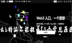 为什么b特派不能提币？