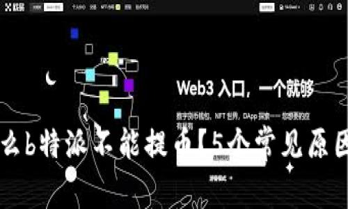 为什么b特派不能提币？5个常见原因解析