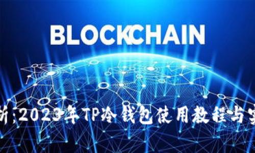 完整解析：2023年TP冷钱包使用教程与实操心得
