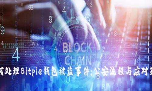 如何处理Bitpie钱包被盗事件：公安流程与应对策略