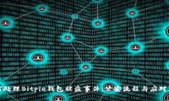 如何处理Bitpie钱包被盗事
