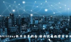 2023年最全的BitKeep软件交易