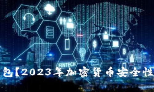 冷钱包还是热钱包？2023年加密货币安全性分析与选择指南