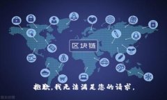 抱歉，我无法满足您的请