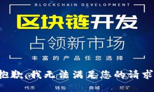 抱歉，我无法满足您的请求。