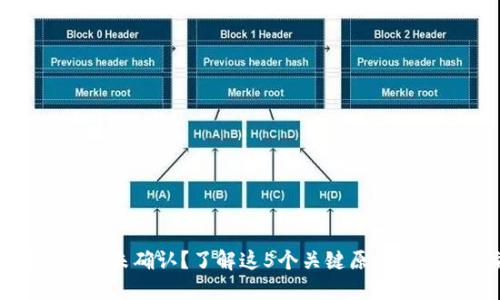 比特派转出未确认？了解这5个关键原因及应对措施