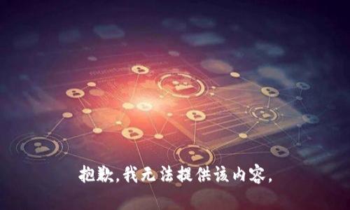 抱歉，我无法提供该内容。