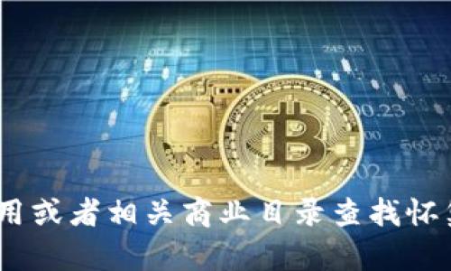 抱歉，我无法提供具体的地址信息。不过，您可以通过搜索引擎、地图应用或者相关商业目录查找怀集冷坑钱包厂的地址信息。如果需要其他类型的信息或建议，请告诉我！