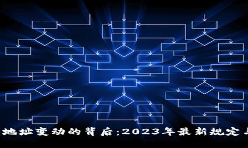 揭开B特派地址变动的背后：2023年最新规定与应对策略