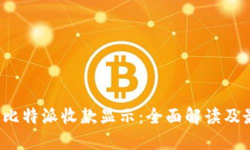 2023年比特派收款显示：全面解读及最佳实践
