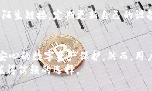 bianoti币印冷钱包：保障数字资产安全的5大关键优势/bianoti  
币印冷钱包, 数字资产安全, 冷钱包功能, 钱包安全性/guanjianci

引言：数字资产安全的重要性
近年来，随着区块链技术的飞速发展，数字货币的使用逐渐普及，越来越多的人开始投资和交易比特币、以太坊等数字资产。然而，随之而来的安全隐患也让不少投资者感到不安，黑客攻击、交易所被盗等事件屡见不鲜。这就使得如何安全存储这些数字资产成为了投资者关注的焦点。  
在多种存储方式中，冷钱包因其高安全性被广泛推荐。币印冷钱包则是在这一领域备受青睐的选择。它不仅具备了传统冷钱包的优势，还结合了前沿的技术与服务，能为用户提供良好的使用体验。

冷钱包的基本概念 
冷钱包是一种不与互联网相连的数字钱包，这就使得其抗黑客攻击和恶意软件植入的能力显著提高。与热钱包（在线钱包）相比，冷钱包在保存数字资产方面更加安全。冷钱包的存储设备可以是纸质、USB设备，或专门的硬件钱包等，带有私钥的设备不会直接连接网络，使得大多数网络攻击无从下手。  
币印冷钱包，则是结合了行业最佳实践和币印自身的技术优势，为用户提供了一种新型的冷钱包解决方案。

币印冷钱包的五大关键优势 
币印冷钱包能够在多种冷钱包中脱颖而出，主要得益于其以下五大关键优势。

h41. 完全离线设计/h4
币印冷钱包采用了完全离线的设计，私钥从未接入互联网。这就意味着即便在极端情况下，黑客也无法通过网络对其进行攻击。用户在执行交易或转账时，由专用设备生成签名，而不需要将私钥暴露给任何网络环境。这种设计大大提高了资产的安全性。

h42. 多重身份验证机制/h4
为了防止未授权访问，币印冷钱包内置了多重身份验证机制。用户需要经过严格的身份验证，包括密码输入、指纹识别乃至二次认证等，才能进入钱包。这种措施有效降低了因账号被盗导致的资产损失风险，确保只有真正的持有人才能进行资产管理。

h43. 用户友好的界面设计/h4
尽管冷钱包的主要目标是安全性，但币印冷钱包在易用性上同样下了功夫。用户界面设计简洁直观，使得即便是初学者也可以轻松上手。在进行转账、查询余额等操作时，用户不会感到困惑，能够快速找到所需功能。  
这样的设计也降低了用户在操作过程中的潜在失误，为资产的安全增添了一层保障。

h44. 资产多样化管理/h4
币印冷钱包不仅支持主流的比特币、以太坊等数字货币，还支持众多ERC-20代币。用户可以通过同一钱包管理不同类型的数字资产，简化了管理流程。这样一来，投资者就不必为管理多个钱包而烦恼，可以集中精力关注市场动向，提升投资效率。

h45. 定期软件更新与支持/h4
为了确保安全性能，币印冷钱包会定期推出软件更新，及时修复潜在的安全漏洞。这些更新通常由专业的安全团队监测和评估，确保在任何情况下都能为用户提供最佳的保护。此外，币印还提供专业的客户支持，用户在遇到问题时可以及时寻求帮助，避免了因操作不当造成的资产损失。

使用币印冷钱包的最佳实践
虽然币印冷钱包提供了高水平的安全性和便利性，但用户在使用过程中仍应时刻保持警惕。以下是一些最佳实践，可以帮助用户进一步提高数字资产的安全性。

h4定期备份私钥/h4
即使冷钱包本身非常安全，用户也应定期备份自己的私钥，并将其存储在多个安全的地方。避免因设备故障或其他问题导致私钥丢失而无法找回资产。

h4保持设备的物理安全/h4
即使冷钱包不连接互联网，设备的物理安全同样重要。用户应确保冷钱包存放在安全的地点，避免被他人接触或盗取。在公共场合更应谨慎使用，防止设备被窃取。 

h4定期检查钱包状态/h4
定期检查钱包内的余额和交易记录，可以帮助用户及时发现异常情况。一旦发现任何未授权的交易，应立即采取措施如更改密码或联系客户支持，以防止损失扩大。

深入了解数字资产的安全生态
在选择冷钱包的同时，用户也需要了解数字资产安全的整体生态。除了选择安全的冷钱包，用户还应保持信息的安全，比如不会轻易点击陌生链接，定期更新自己的设备防病毒软件。同时，了解常见的网络攻击手法，例如钓鱼攻击、恶意软件等，可以帮助用户避免掉入陷阱。

总结
币印冷钱包作为当前市场上备受认可的冷钱包，凭借其完善的安全设计、便于使用的界面以及多样化的资产管理功能，能够为用户提供安心的数字资产保护。然而，用户在享受便利的同时，也应自觉提高安全意识，定期进行私钥备份，确保设备的物理安全，从而构建一个更为完善的数字资产安全体系。  
在这个快速发展的数字时代，选择一个安全、便捷的冷钱包，保障自己的投资安全，是每位投资者的责任和义务。币印冷钱包无疑是一个值得信赖的选择。