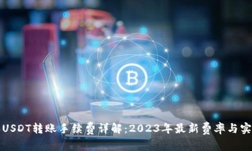 比特派USDT转账手续费详解：2023年最新费率与实用技巧