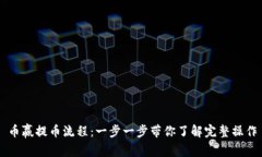 币赢提币流程：一步一步