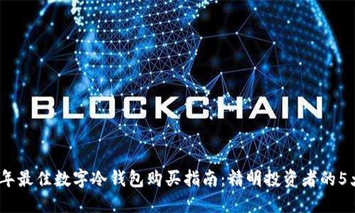 2024年最佳数字冷钱包购买指南：精明投资者的5大选择
