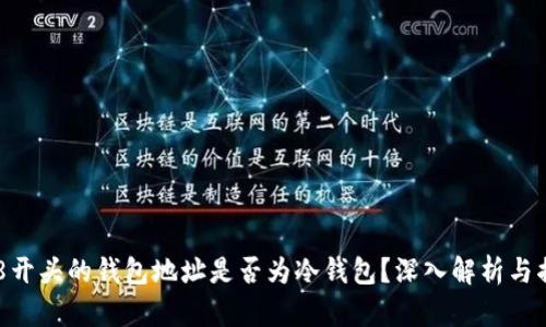 0x8开头的钱包地址是否为冷钱包？深入解析与揭秘