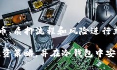 冷钱包如何质押赚币：5种