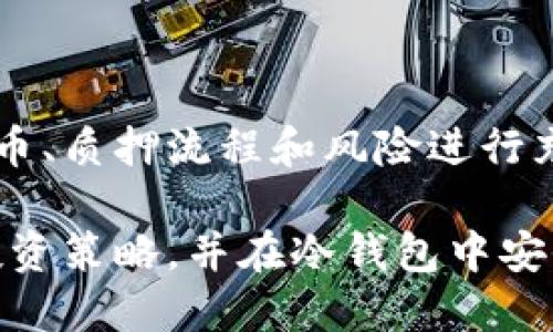 冷钱包如何质押赚币：5种方法助你轻松增值

冷钱包, 质押, 赚币, 加密货币/guanjianci

什么是冷钱包？
冷钱包是一种把加密货币离线存储的方式。与热钱包相比，冷钱包在网络上没有连接风险，安全性更高，适合长期持有和存储大量加密资产。常见的冷钱包包括硬件钱包、纸钱包和离线电脑。冷钱包不仅可以帮助用户管理和保管加密货币，还可以进行质押，实现资产增值。

质押的基本概念
质押（Staking）是指将加密资产锁定在区块链网络中，支持网络的运行和维护，以此获得奖励的过程。很多基于权益证明（Proof of Stake, PoS）机制的区块链项目，都允许用户通过质押其代币赚取额外的收益。相较于传统的投资方式，质押不仅能提供收益，还保持了资产的所有权。

冷钱包质押的优势
1. **安全性强**：冷钱包不与互联网连接，减少了被黑客攻击的风险，适合保存大量资产。
2. **长期持有**：通过质押，可以让资金不闲置而获得一定的收益，适合长期投资者。
3. **掌控权**：使用冷钱包质押，用户始终掌握资产的私钥，不必担心第三方服务提供商的安全性问题。

如何在冷钱包上进行质押
在冷钱包上进行质押并不是一件极其复杂的事情，但需要用户对操作步骤有清晰了解。以下是一些基本步骤，以太坊和其他主流加密货币为例。

1. 选择支持质押的加密货币
并不是所有的加密货币都支持质押，用户需要选择那些基于PoS机制的代币，比如以太坊2.0、Tezos、Cardano等。在选择时，考虑代币的稳定性和未来走势也是至关重要的。

2. 获取冷钱包并转移资产
首先，用户需要准备一个冷钱包。可以选购知名品牌的硬件钱包，如Ledger或Trezor，确保其安全性。设置完成后，将您的加密货币从热钱包转移至冷钱包，确保冷钱包的安全备份完成。

3. 下载相关的质押软件
一些质押需要特定的客户端或软件来进行操作。比如以太坊需要下载以太坊相关的软件，将其与冷钱包关联。此时，可以选择本地节点，也可以选择质押服务商（如Lido或Rocket Pool）进行质押。选择服务商时，要仔细阅读其条件和收益。

4. 进行质押操作
在质押软件里，连接您的冷钱包账户，按照提示进行质押操作。在大多数情况下，输入您希望质押的数量，确认相关条款以后，钱包将会生成一个交易。注意，这个交易会消耗一定的网络手续费，需要保证您的钱包里有足够的代币。

5. 关注质押进度和收益
质押完成后，用户仍需定期检查账户，以确保收益正常到账。通常，质押会有流动性锁定期，用户在此期间内不能随意交易或转移质押的资产。了解质押代币的锁仓时间和奖励频率，可以帮助用户更好地管理投资策略。

质押的风险和注意事项
尽管在冷钱包上质押有很多优点，用户也要注意其中的风险。特别是资产的流动性问题和潜在的市场波动风险。质押的收益虽然可观，但在市场波动较大时，代币的价值可能会受到影响。此外，一些项目的质押协议可能存在漏洞，导致用户损失资金。

如何选择质押项目
选对质押项目是成功赚币的重要因素。用户可以通过以下几个方面进行判断：
ul
listrong项目背景/strong：了解项目的开发团队、技术支持和市场需求，选择那些有较强社区支持和技术背景的项目。/li
listrong收益率/strong：不同项目的质押收益不同，需关注代币的历史表现和预计未来表现。/li
listrong流动性/strong：确保质押的代币在需要时可以及时解锁和交易。/li
listrong合规性/strong：保持对监管动态的关注，选择合规项目来降低风险。/li
/ul

总结
冷钱包的质押过程虽然复杂，但通过合理的步骤和选择，用户可以在安全的环境中实现资产增值。用户需要确保对所选的加密货币、质押流程和风险进行充分了解，才能在这个新兴的市场中把握住收益机会。

质押并不是投机，而是一种新的投资策略，适合那些愿意长期持有资产并通过参与网络维护获取奖励的用户。做好功课，制定好投资策略，并在冷钱包中安全地执行质押，可以让你在加密市场中获得更大的成功。