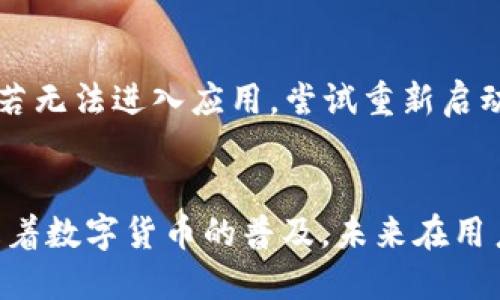   2023年Trezor钱包应用评测：6大优势与使用指南 / 
 guanjianci Trezor钱包, 数字货币, 钱包应用, 安全存储 /guanjianci 

引言
数字货币近年来逐渐走入大众视野，伴随着比特币、以太坊等币种的爆炸性增长，越来越多的人开始关注如何安全地储存和管理他们的数字资产。在这个背景下，Trezor钱包作为一种硬件钱包解决方案，其官网APP也引起了众多用户的兴趣。本文将对Trezor钱包的官网APP进行全面评测，探讨其特点和优势，同时给出使用指导和注意事项，帮助用户更好地使用这一工具。

Trezor钱包简介
Trezor是全球首个硬件钱包品牌之一，由捷克公司SatoshiLabs于2014年推出。它允许用户离线存储他们的数字货币，提供高水平的安全性。Trezor官方提供了相应的移动和桌面应用，旨在让用户方便地管理他们的资产。本评测将聚焦于其Android和iOS版本的APP，评估其功能、用户体验和安全性。

6大优势分析

h41. 安全性高/h4
Trezor钱包最大的亮点在于安全性。通过将私钥保存在设备内部，而不是在线服务器或云端，Trezor极大地降低了用户遭受黑客攻击的风险。此外，APP配备了两步验证和PIN码保护，进一步增强了账户安全。

h42. 多种加密货币支持/h4
Trezor官方APP支持多种主流数字货币，包括比特币、以太坊、莱特币等。据统计，目前支持超过1600种加密资产的存储、管理和交易，使其成为多币种用户的理想选择。这对于同时持有多种加密货币的投资者尤其重要。

h43. 直观友好的用户界面/h4
用户体验设计一直是Trezor钱包的一大强项。APP的操作界面直观、简洁，用户可以轻松上手。即使是初次接触数字货币的用户，也能顺利完成钱包的创建和资产管理。对于一些复杂的功能，Trezor也提供详细的指导和帮助，确保每位用户都能轻松应对。

h44. 决定性备份与恢复功能/h4
Trezor钱包提供备份和恢复功能，用户在使用过程中生成的一组助记词可用于恢复钱包。这确保了即使设备遗失或损坏，用户也能通过助记词重建钱包，以找回丢失的资产。Trezor甚至允许用户将助记词保存在多个安全的位置，避免单点故障所带来的风险。

h45. 定期更新与社区支持/h4
Trezor团队定期推出更新，增强APP的功能和安全性。同时，Trezor也拥有一个活跃的社区，用户可以在使用过程中获得来自其他用户和开发者的支持及建议。这种即时反馈机制确保了Trezor不断提升和完善。

h46. 兼容性强/h4
Trezor官方APP支持多种平台，包括Windows、MacOS和Linux，同时也提供iOS和Android移动版本。这对于不同时期的用户使用不同设备管理资产的需求提供了极大的便利。此外，Trezor钱包还支持和一些主流交易所直接衔接，简化了交易过程。

如何下载与安装Trezor官方APP
在开始使用Trezor钱包之前，用户需要下载官方APP。无论是iOS用户还是Android用户，都可以通过各自的应用商店找到Trezor。需要注意的是，为避免下载盗版或假冒的应用，建议通过Trezor官方网站提供的链接进行下载。

Trezor钱包APP使用指南

h4创建钱包账户/h4
打开APP后，用户需要选择“创建新钱包”选项。此时系统会引导用户设置一个强密码，并生成一组助记词。请务必妥善保管这些信息，不要与他人共享。同时可以选择将助记词打印出来并存放在安全的地方，以防万一。

h4添加数字资产/h4
用户可以通过扫描钱包二维码或手动输入地址的方式，将数字资产发送至Trezor钱包。此时，用户需确认交易的每一步，确保信息无误后再进行确认。而在实际转账过程中，APP也会多次提示用户确认，防止误操作的发生。

h4进行交易/h4
当用户需要进行交易时，打开APP，选择“发送”功能，并输入接收地址和转账金额。Trezor会要求用户再次输入PIN码并验证。这个过程的设计旨在确保用户的资金在任何时候都不会轻易被转出，提高安全性。

h4定期备份与评估资产/h4
用户应该定期备份钱包，以防数据丢失。每次进行新的交易或者资产更新时，都要及时记录下对应的助记词。此外，Trezor钱包还提供资产曲线图，用户可以通过APP监控资产的增长情况，从而做出合理的投资决策。

潜在问题及解决方案
虽然Trezor钱包有诸多优势，但在使用过程中也可能碰到一些问题。比如，网络不稳定时可能导致APP响应延迟。此时用户可尝试切换网络连接，或者重启APP来解决问题。若无法进入应用，尝试重新启动手机或者进行更新。

总结与展望
总的来说，Trezor钱包的官网APP为用户提供了一种安全便捷的数字货币管理解决方案。其高安全性、多币种支持、用户友好的界面等优点，使其在市场上占有一席之地。随着数字货币的普及，未来在用户体验和技术上的持续创新将成为关键，期待Trezor团队在未来能为用户带来更多惊喜。