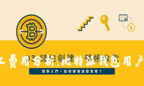 2024年TRX矿工费用分析：比特派钱包用户必知的5大要点