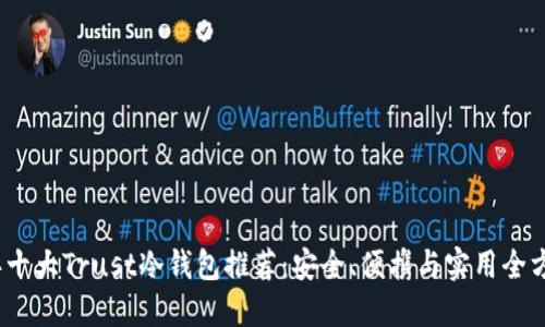 2023年十大Trust冷钱包推荐：安全、便携与实用全方位解读