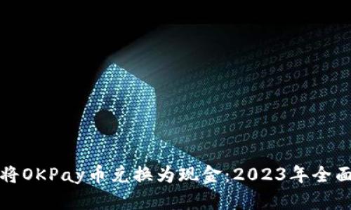 如何将OKPay币兑换为现金：2023年全面指南