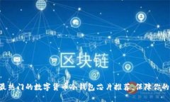 std10种最热门的数字货币冷