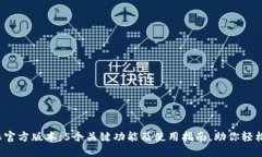 2023年比特派官方版本：