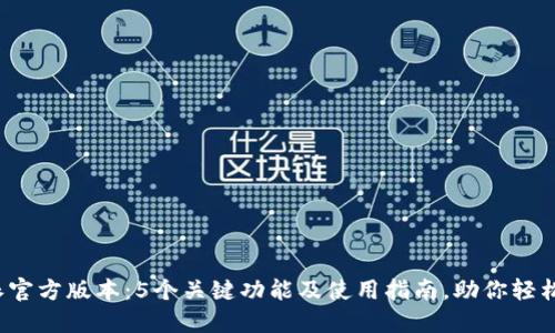 2023年比特派官方版本：5个关键功能及使用指南，助你轻松管理数字资产
