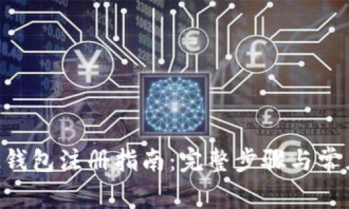 2023年IM钱包注册指南：完整步骤与常见问题解析