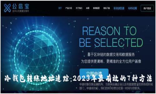 冷钱包转账地址追踪：2023年最有效的7种方法