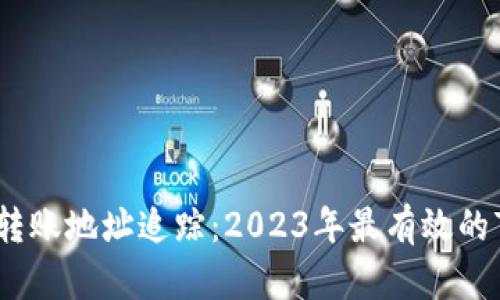 冷钱包转账地址追踪：2023年最有效的7种方法