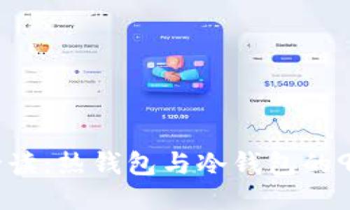 币圈用户必读：热钱包与冷钱包的9个关键区别