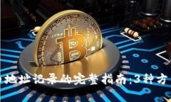 比特派删除收币地址记录