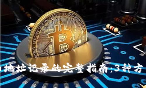 比特派删除收币地址记录的完整指南：3种方法帮你轻松管理