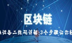 比特派换设备二维码详解
