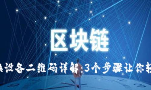 比特派换设备二维码详解：3个步骤让你轻松完成！