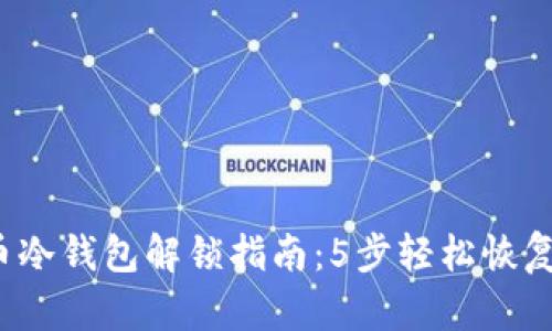 2023年比特币冷钱包解锁指南：5步轻松恢复访问你的资产