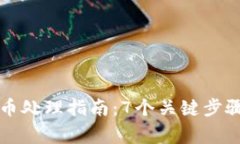 比特派被盗币处理指南：