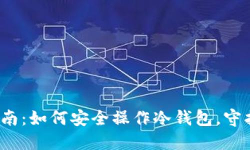 2023年全面指南：如何安全操作冷钱包，守护你的数字资产